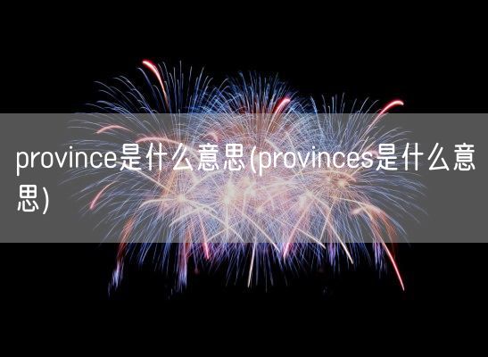 部分与部份(部分到底是哪个份)(图1)