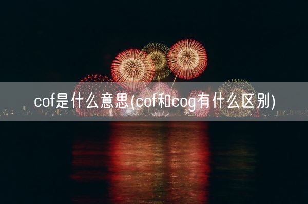 cof是什么意思(cof和cog有什么区别)(图1)
