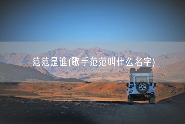 范范是谁(歌手范范叫什么名字)(图1)