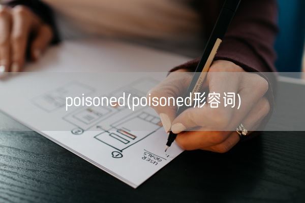 poisoned(poisoned形容词)(图1)