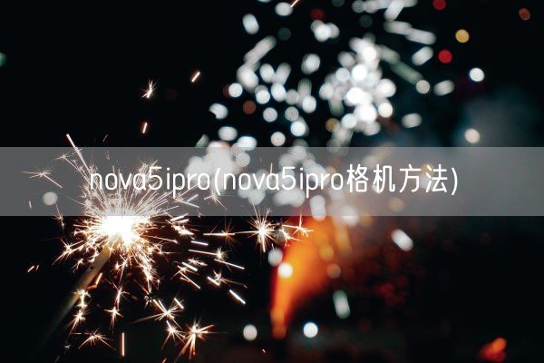 nova5ipro(nova5ipro格机方法)(图1)