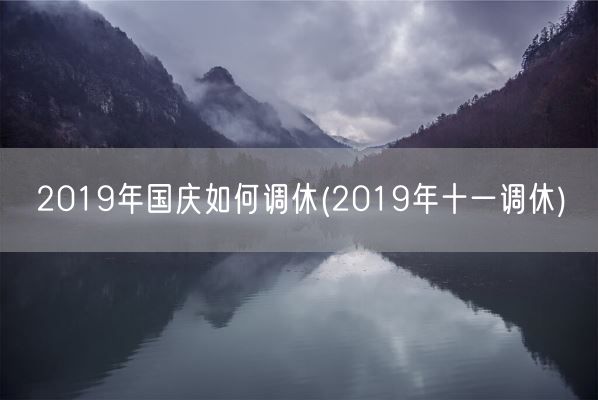 2019年国庆如何调休(2019年十一调休)(图1) 2019年国庆如何调休(2019年十一调休)(图1)