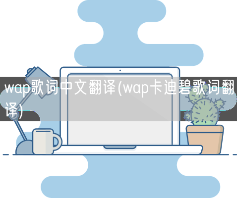 wap歌词中文翻译(wap卡迪碧歌词翻译)(图1)