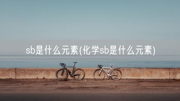 *是什么元素(化学*是什么元素)(图1) *是什么元素(化学*是什么元素)(图1)