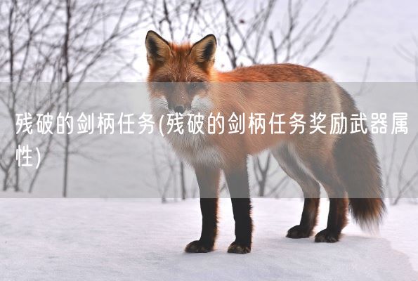 残破的剑柄任务(残破的剑柄任务奖励武器属性)(图1)