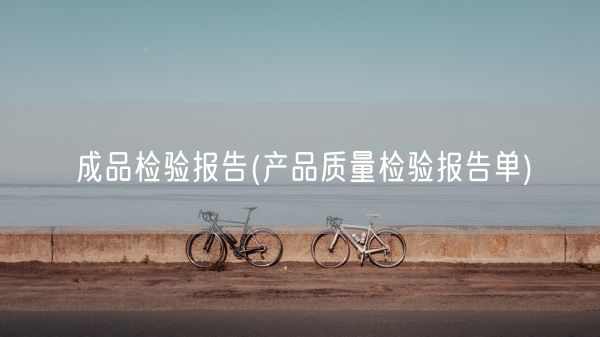 成品检验报告(产品质量检验报告单)(图1)