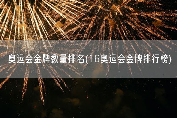 奥运会金牌数量排名(16奥运会金牌排行榜)(图1)