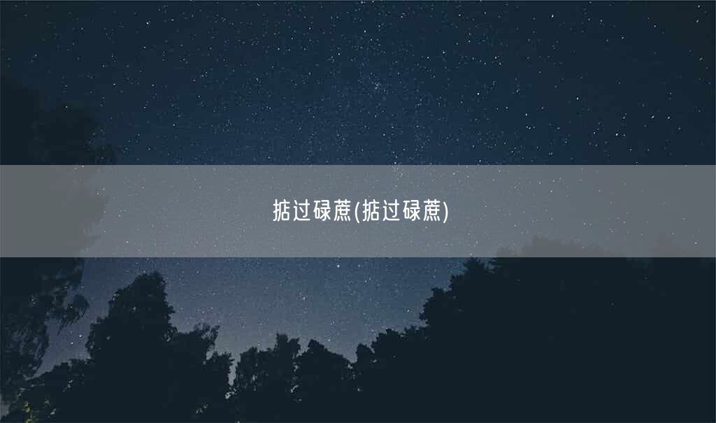 掂过碌蔗(掂过碌蔗)(图1) 掂过碌蔗(掂过碌蔗)(图1)