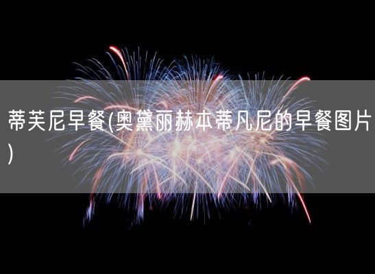 蒂芙尼早餐(奥黛丽赫本蒂凡尼的早餐图片)(图1)