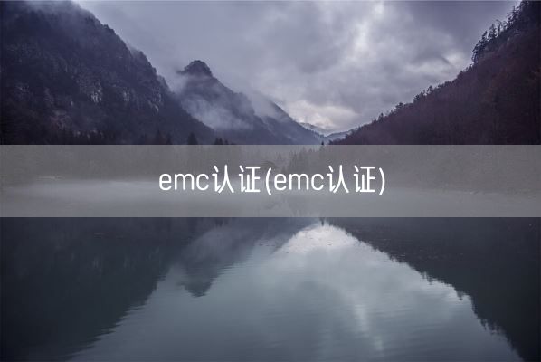 emc认证(emc认证)(图1)
