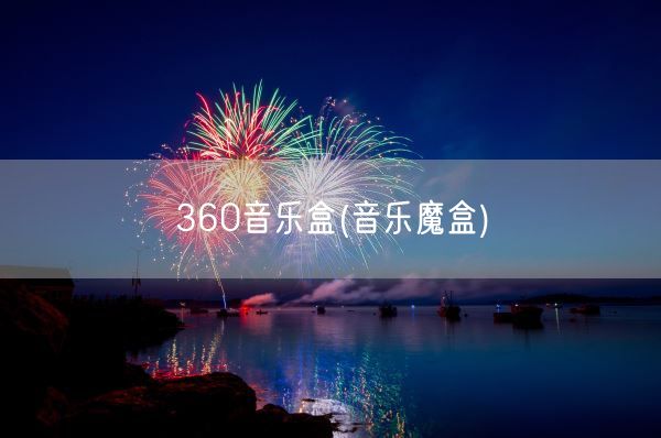 360音乐盒(音乐魔盒)(图1)