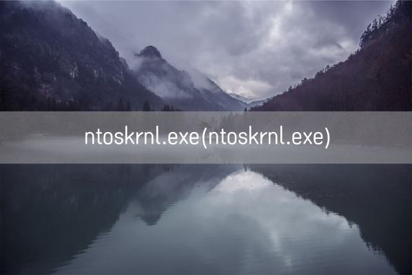 ntoskrnl.exe(ntoskrnl.exe)(图1)