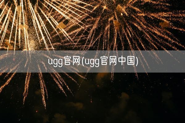 ugg官网(ugg官网中国)(图1)