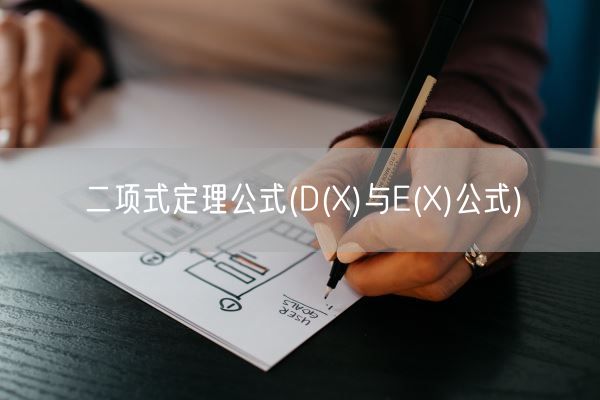 二项式定理公式(D(X)与E(X)公式)(图1) 二项式定理公式(D(X)与E(X)公式)(图1)