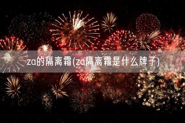 za的隔离霜(za隔离霜是什么牌子)(图1)