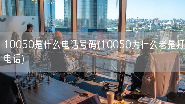 10050是什么电话号码(10050为什么老是打电话)(图1)