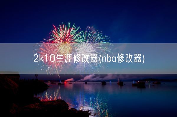 2k10生涯修改器(nba修改器)(图1)