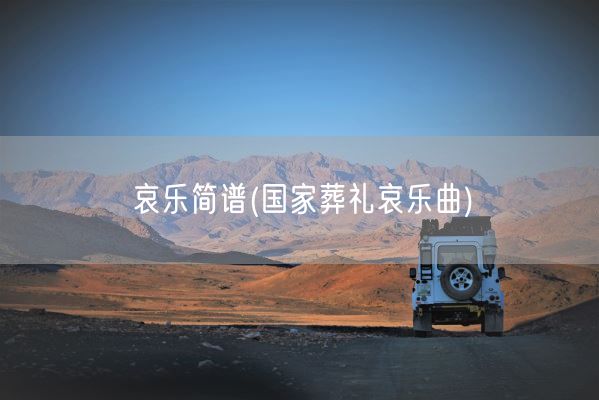 哀乐简谱(国家葬礼哀乐曲)(图1)