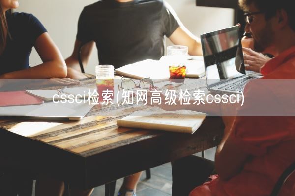 cssci检索(知网高级检索cssci)(图1)