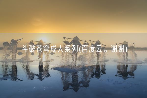 斗破苍穹成人系列(百度云。谢谢)(图1)