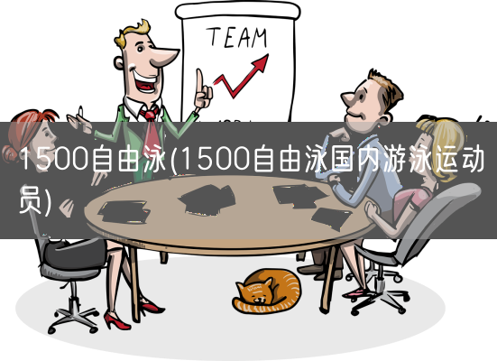 1500自由泳(1500自由泳国内游泳运动员)(图1)