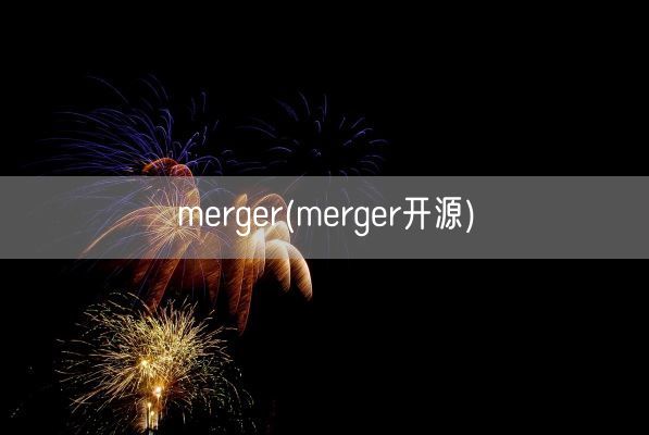 merger(merger开源)(图1)