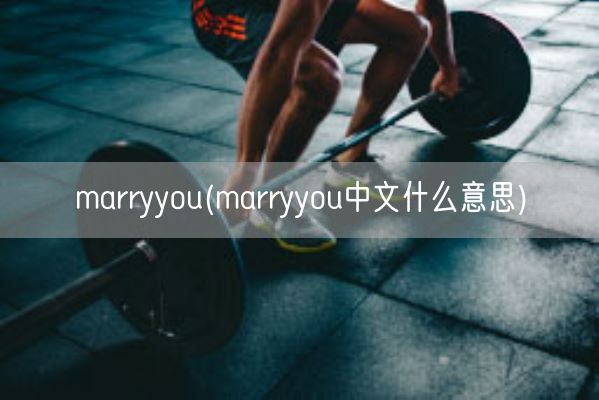 marryyou(marryyou中文什么意思)(图1)