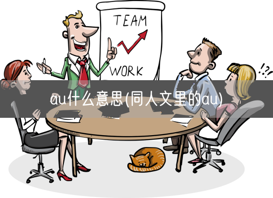 au什么意思(同人文里的au)(图1)
