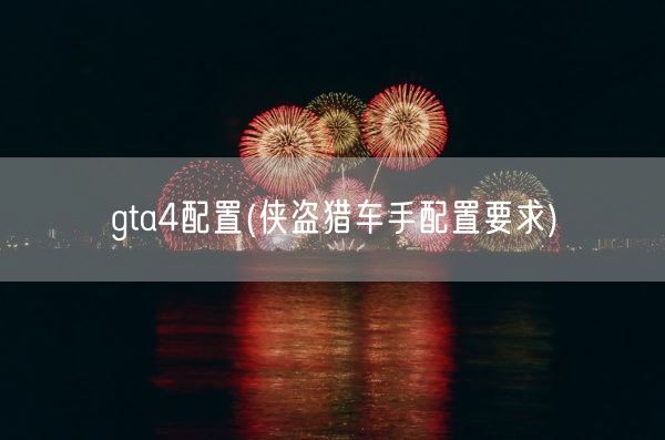 gta4配置(侠盗猎车手配置要求)(图1)