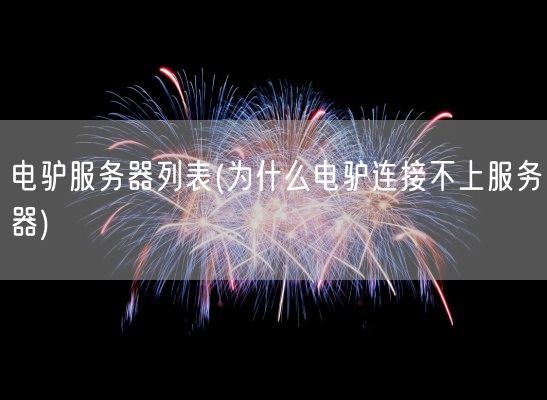 电驴服务器列表(为什么电驴连接不上服务器)(图1)