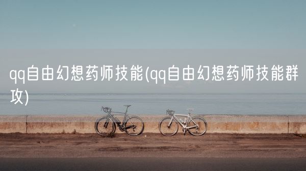 qq自由幻想药师技能(qq自由幻想药师技能群攻)(图1)