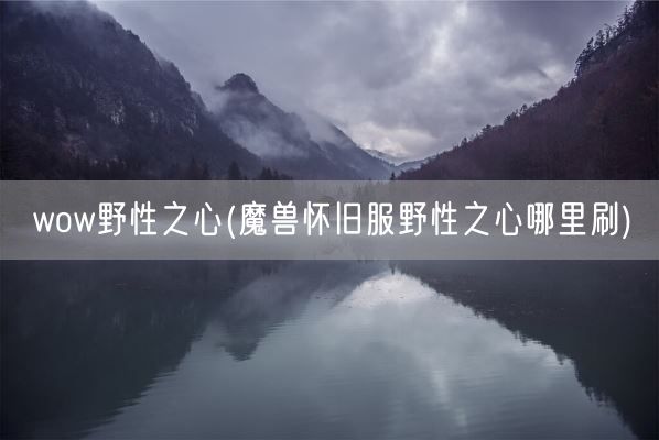 wow野性之心(魔兽怀旧服野性之心哪里刷)(图1)