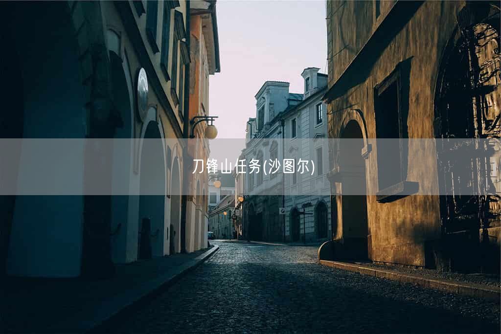 刀锋山任务(沙图尔)(图1)