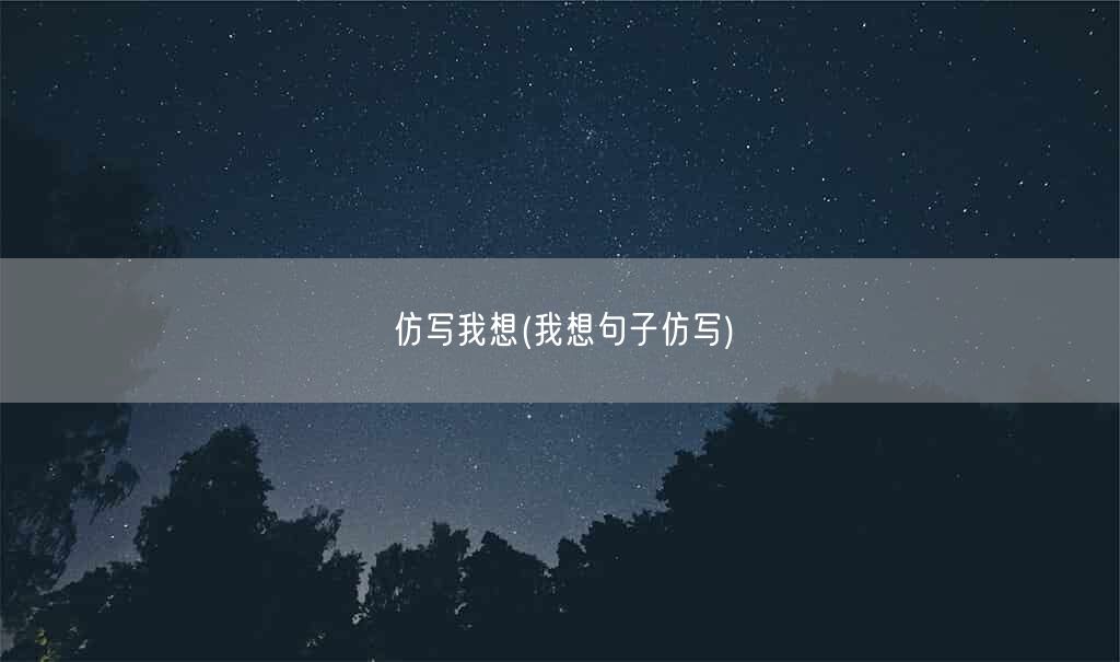 仿写我想(我想句子仿写)(图1)