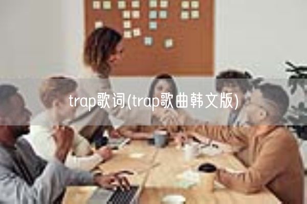trap歌词(trap歌曲韩文版)(图1)