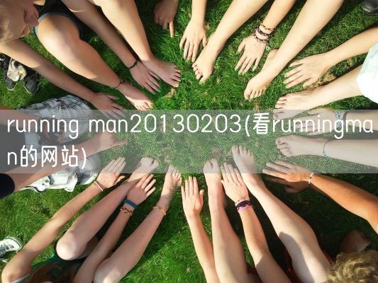 running man20130203(看runningman的网站)(图1)