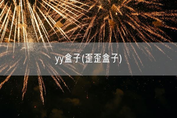 yy盒子(歪歪盒子)(图1)