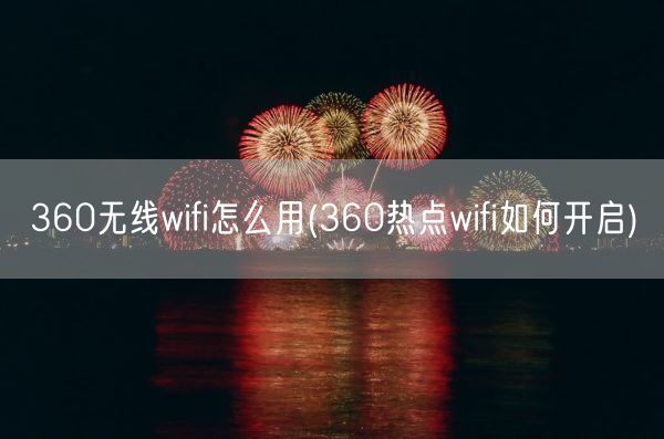 360无线wifi怎么用(360热点wifi如何开启)(图1)