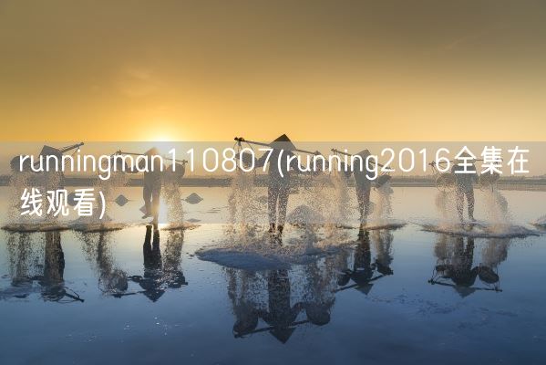 runningman110807(running2016全集在线观看)(图1)