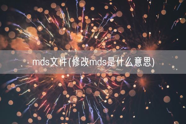 mds文件(修改mds是什么意思)(图1)