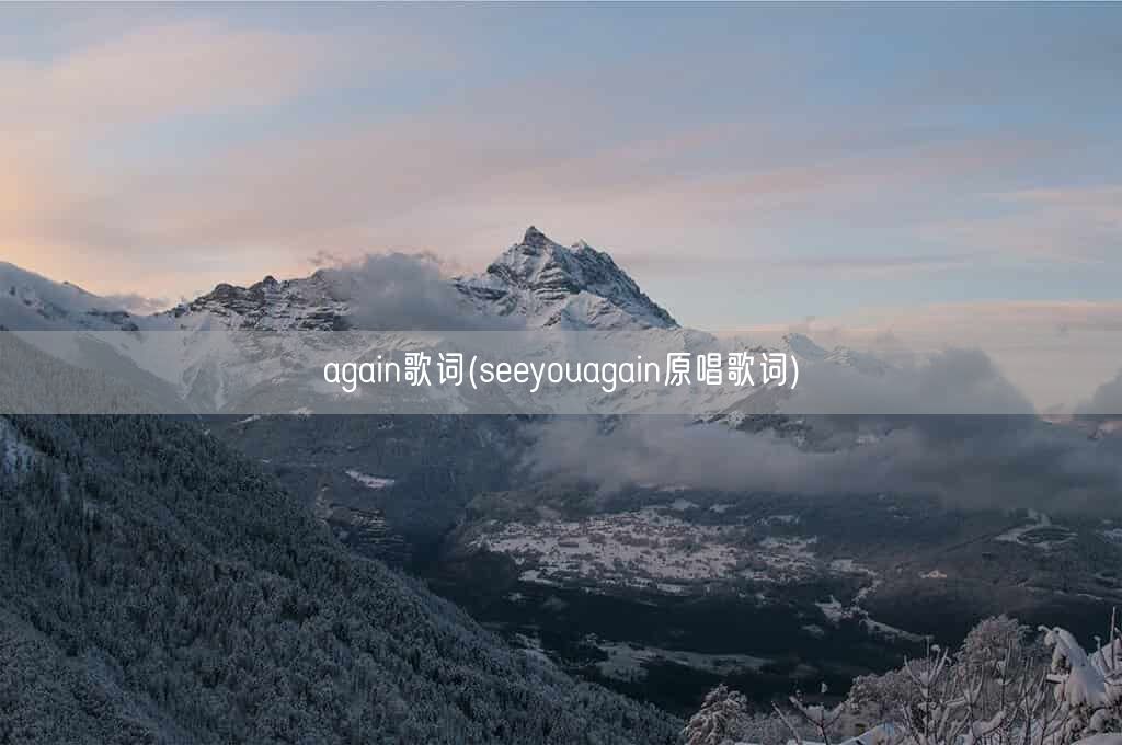 again歌词(seeyouagain原唱歌词)(图1)