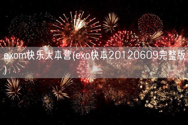 exom快乐大本营(exo快本20120609完整版)(图1) exom快乐大本营(exo快本20120609完整版)(图1)
