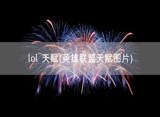 lol 天赋(英雄联盟天赋图片)(图1)
