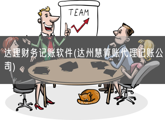 达理财务记账软件(达州慧算账代理记账公司)(图1)