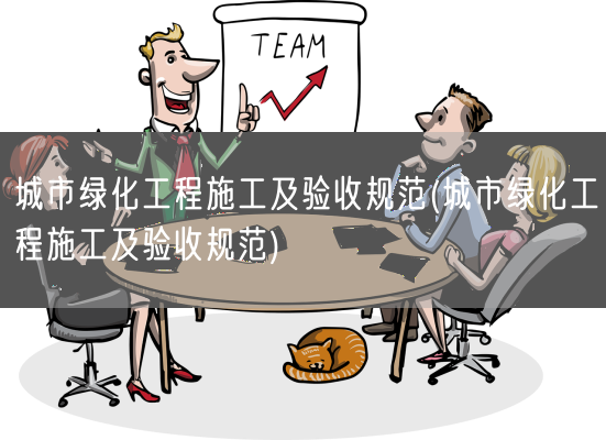 城市绿化工程施工及验收规范(城市绿化工程施工及验收规范)(图1)