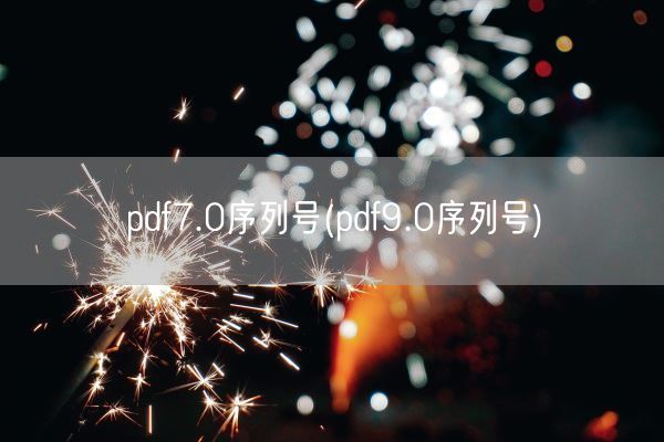 pdf7.0序列号(pdf9.0序列号)(图1)