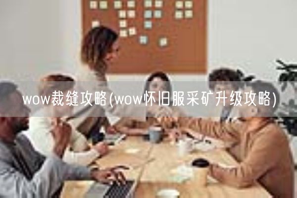 wow裁缝攻略(wow怀旧服采矿升级攻略)(图1)