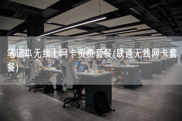 笔记本无线上网卡资费套餐(联通无线网卡套餐)(图1)