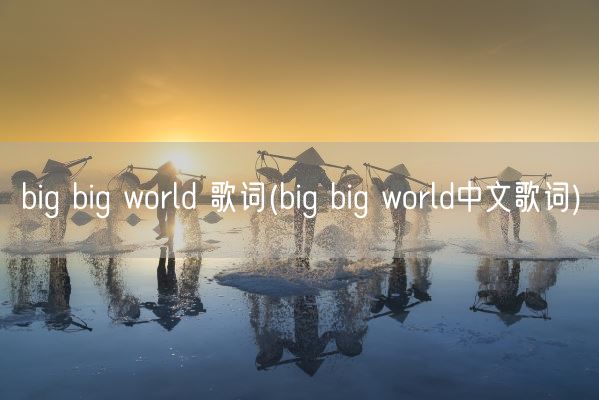 big big world 歌词(big big world中文歌词)(图1)