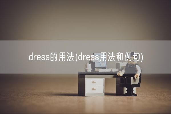 dress的用法(dress用法和例句)(图1)